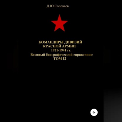 Командиры дивизий Красной Армии 1921-1941 гг. Том 12 — Денис Соловьев