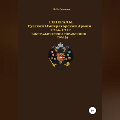 Генералы Русской Императорской Армии 1914–1917 гг. Том 36 — Денис Соловьев