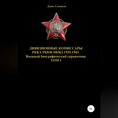 Дивизионные комиссары РККА РККФ НКВД 1935-1943 — Денис Соловьев