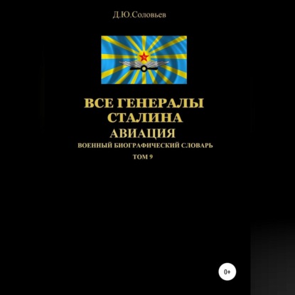 Все генералы Сталина Авиация. Том 9 — Денис Соловьев