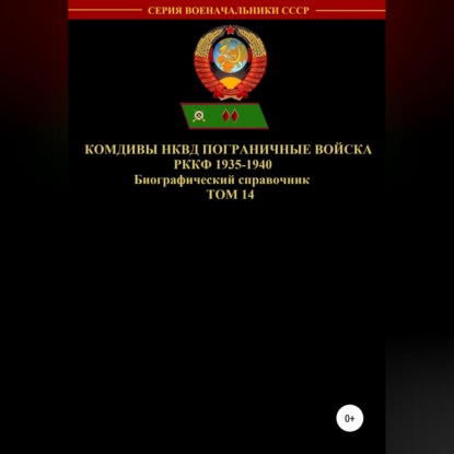 Комдивы НКВД. Пограничные войска РККФ. Том 14 — Денис Соловьев