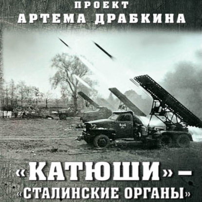 «Катюши» – «Сталинские орга́ны» — Артем Драбкин