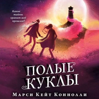 Полые куклы — Марси Кейт Коннолли