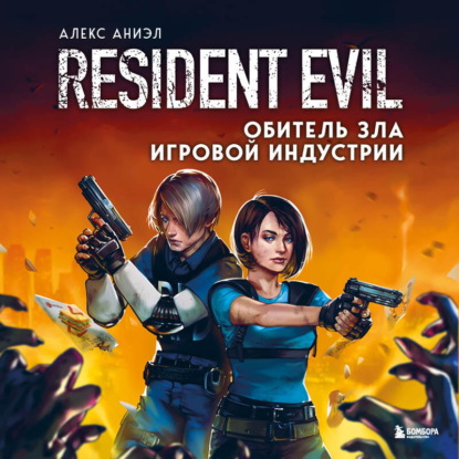 Resident Evil. Обитель зла игровой индустрии — Алекс Аниэл