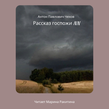 Рассказ госпожи NN — Антон Чехов