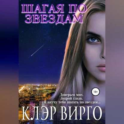 Шагая по звездам — Клэр Вирго