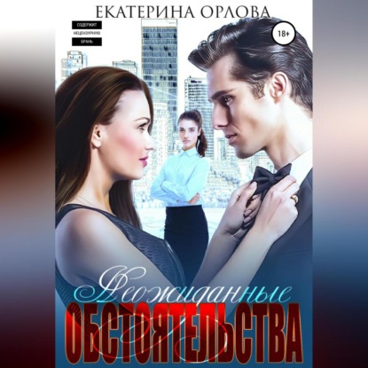 Неожиданные обстоятельства — Екатерина Орлова