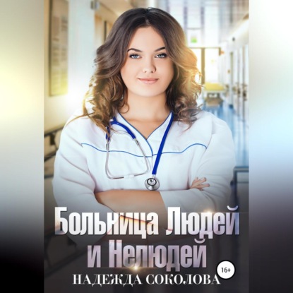 Больница Людей и Нелюдей — Надежда Игоревна Соколова