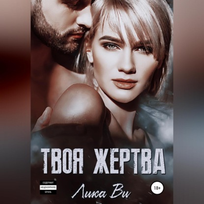 Твоя жертва — Лика Ви