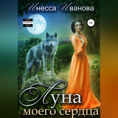 Луна моего сердца — Инесса Иванова