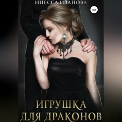 Игрушка для драконов — Инесса Иванова