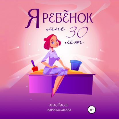 Я ребенок. Мне 30 лет — Анастасия Варфоломеева