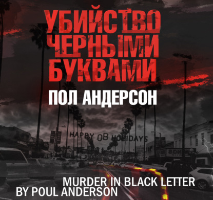 Убийство черными буквами — Пол Андерсон