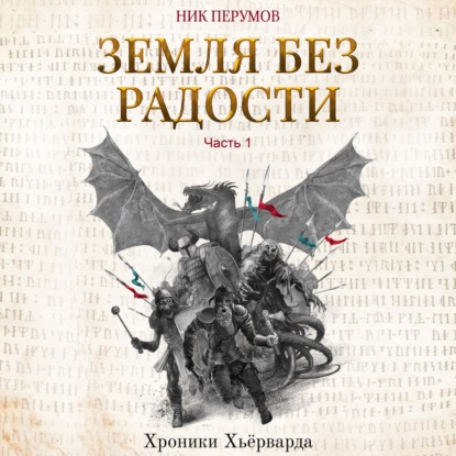 Земля без радости. Часть 1 — Ник Перумов