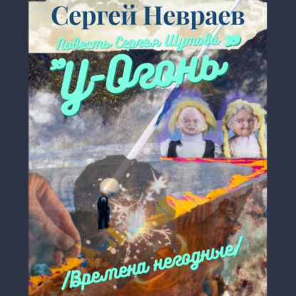 Повесть Сергея Шутова «У-Огонь». /Времена негодные/ — Сергей Невраев