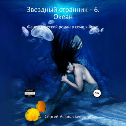 Звездный странник – 6. Океан — Сергей Афанасьев