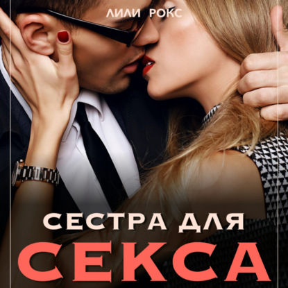 Сестра для секса — Лили Рокс