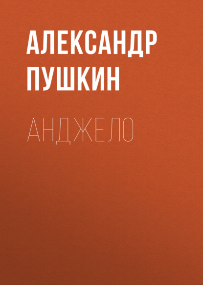 Анджело — Александр Пушкин