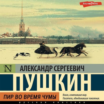 Пир во время чумы — Александр Пушкин