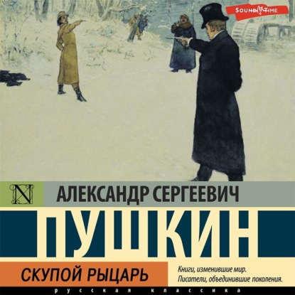 Скупой рыцарь — Александр Пушкин