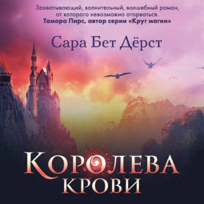 Королева крови — Сара Бет Дёрст