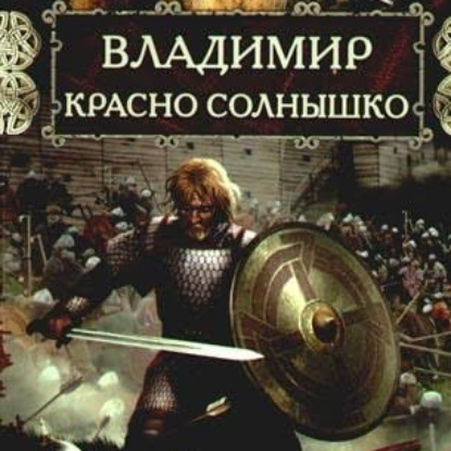 Владимир Красно Солнышко. Огнем и мечом — Наталья Павлищева