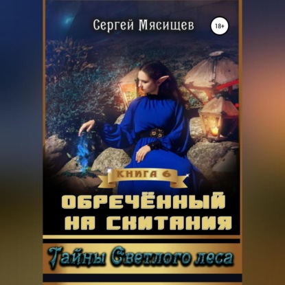 Обреченный на скитания. Книга 6. Тайны Светлого леса — Сергей Мясищев