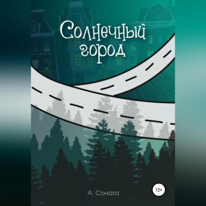 Солнечный город — Анастасия Соната