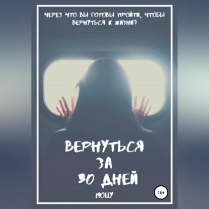 Вернуться за 30 дней — Molly