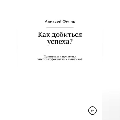 Как добиться успеха? — Алексей Анатольевич Фесик