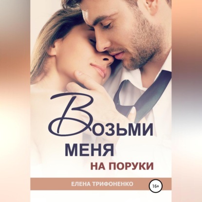 Возьми меня на поруки — Елена Трифоненко