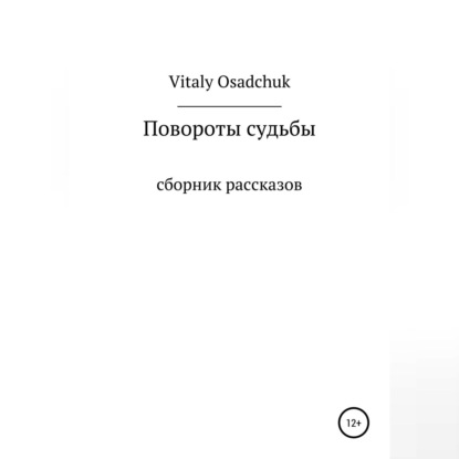 Повороты судьбы — Vitaly Osadchuk