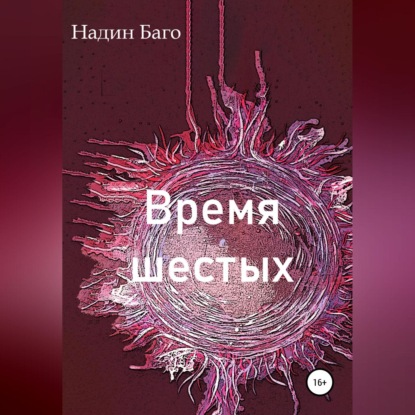 Время шестых — Надин Баго