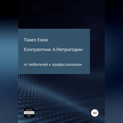 Контрактник А.Непригодин — Павел Александрович Ежов