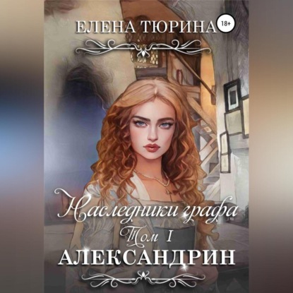 Наследники графа. Александрин — Елена Андреевна Тюрина