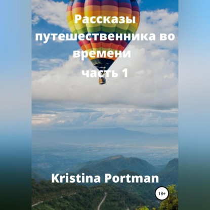 Рассказы путешественника во времени — Kristina Portman