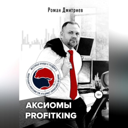 Аксиомы ProfitKing — Роман Дмитриев