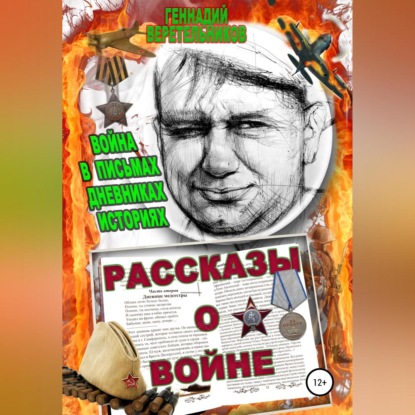 Рассказы о войне. Война в письмах, дневниках, историях — Геннадий Анатольевич Веретельников