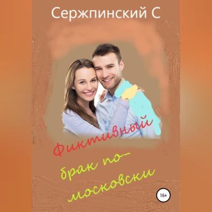 Фиктивный брак по-московски — Сергей Николаевич Сержпинский