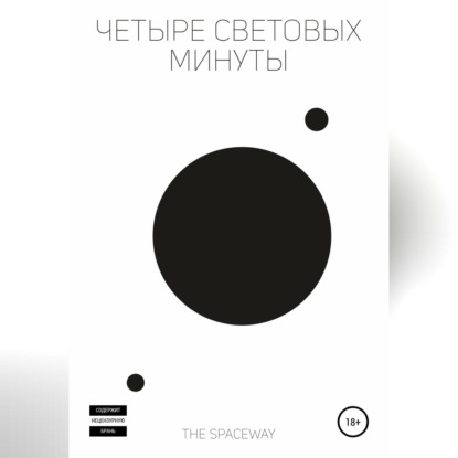 Четыре световых минуты — The Spaceway