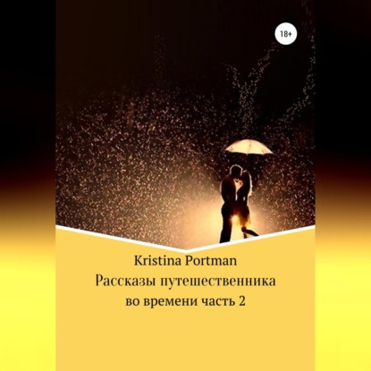 Рассказы путешественника во времени. Часть 2 — Kristina Portman