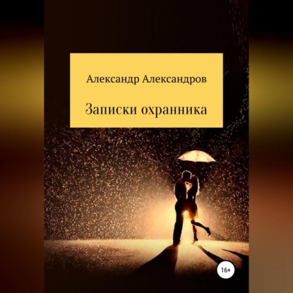 Записки охранника — Александр Александров