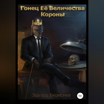 Гонец Ее Величества Короны — Эдуард Береснев