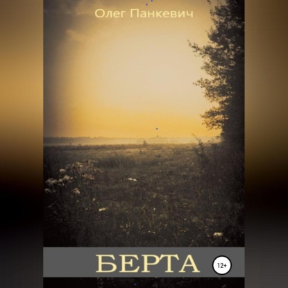 Берта — Олег Панкевич