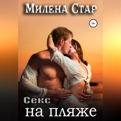 Секс на пляже — Милена Стар