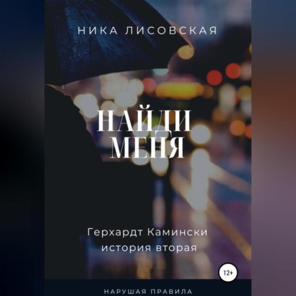 Найди меня — Ника Лисовская