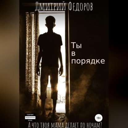 Ты в порядке — Дмитрий Сергеевич Федоров