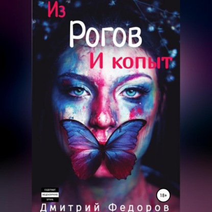 Из рогов и копыт — Дмитрий Сергеевич Федоров