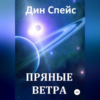 Пряные ветра — Дин Спейс