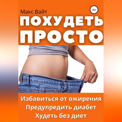 Похудеть просто — Макс Вайт